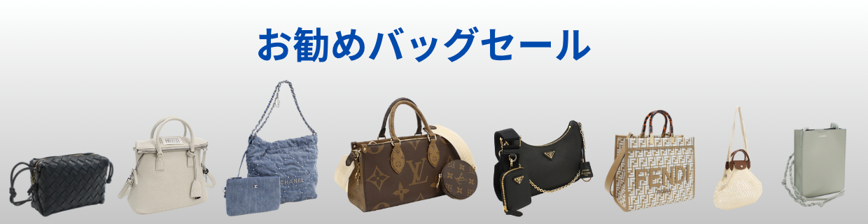 お勧めバッグセール